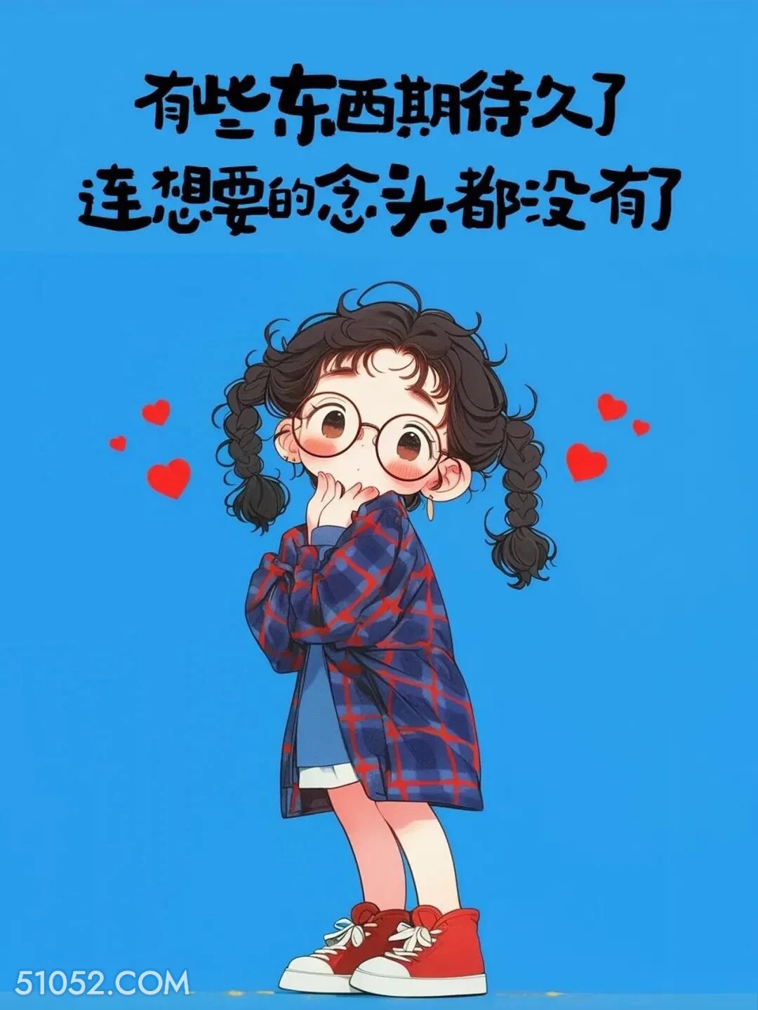 期待久了想要的念头都没有了 小女孩 发朋友圈 走心文案