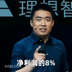 2025年05月08日 恶搞 恶搞新闻 李想 理想 年薪 理想智 净利润的8%