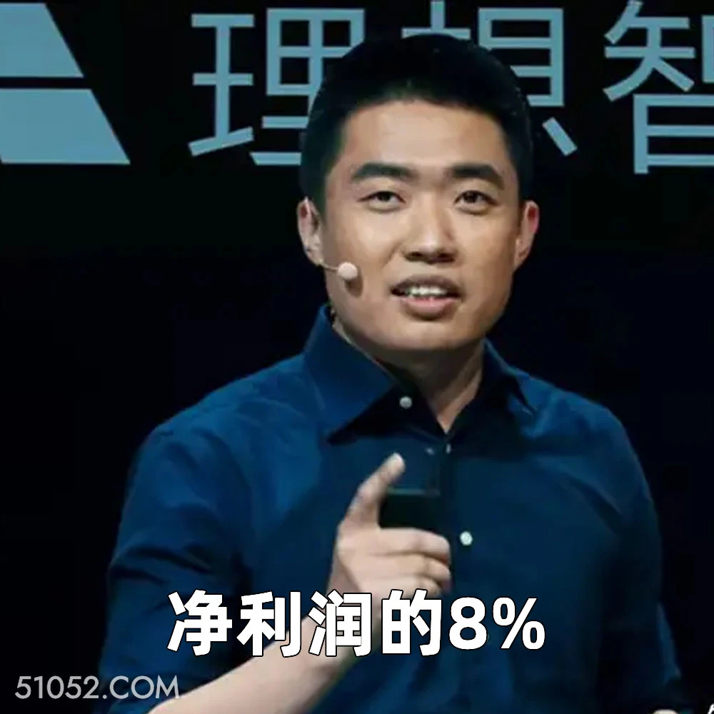 净利润的8% 2025年05月08日 恶搞 恶搞新闻 李想 理想 年薪