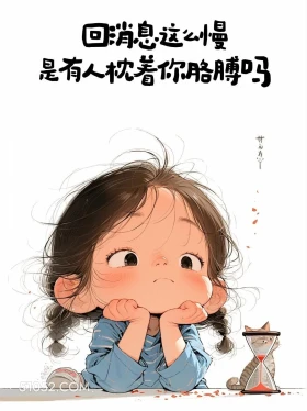 回消息这么慢是有人枕着你的胳膊吗 小女孩 皮一下 秒回 搞笑文案