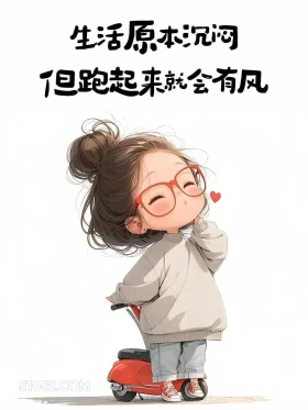 生活本沉闷跑起来会有风 小女孩 精神支撑 走心文案 治愈