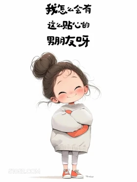 我怎么会有你这么贴心的男朋友 小女孩 撩人 搞笑文案