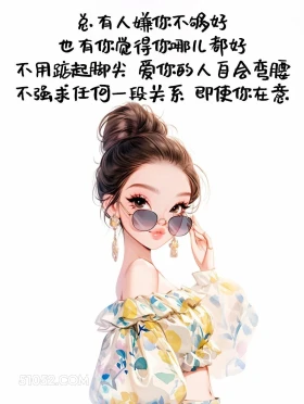 不必强求 成熟女人 发朋友圈 走心文案