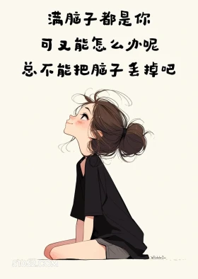 满脑子都是你 成熟女人 调戏对象 撩人 文案