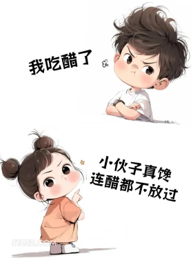 我吃醋了 你真馋 对话 已读乱回 笑死了 搞笑文案