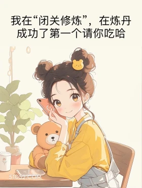 在闭关修炼 小女孩 在干嘛 搞笑回复 搞笑文案