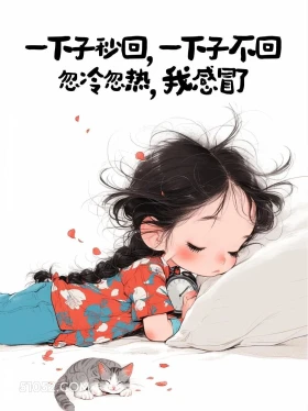 忽冷忽热,我感冒了 小女孩 皮一下 秒回 搞笑文案