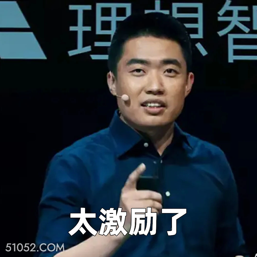太激励了 2025年05月08日 恶搞 恶搞新闻 李想 理想 年薪