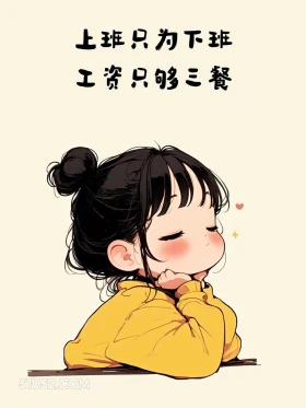 上班为下班,工资够三餐 小女孩 上班 打工人 搞笑文案