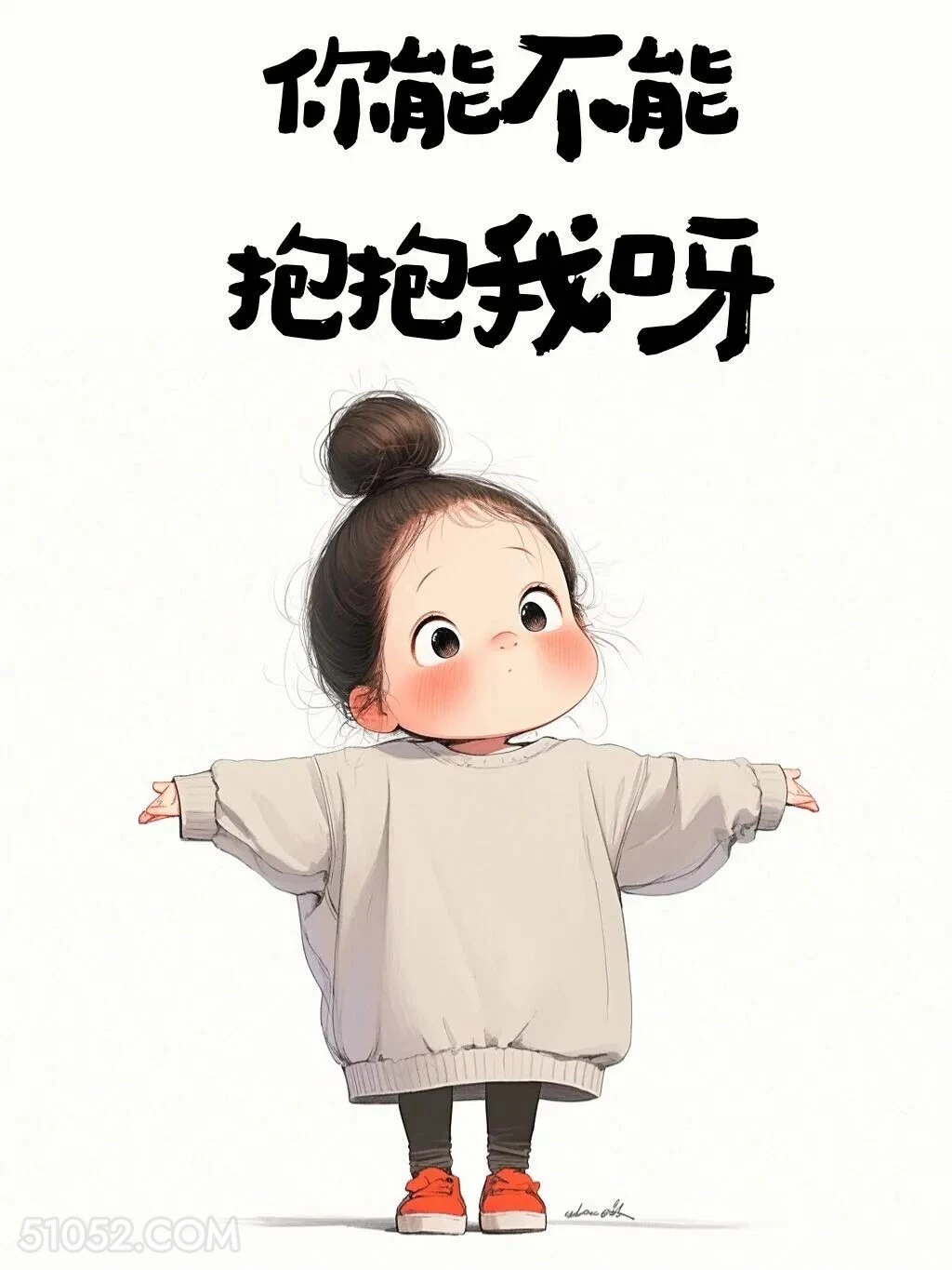 能抱抱我吗 小女孩 撩人 搞笑文案