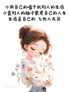 少用自己的嘴干扰别人的生活 成熟女人 发朋友圈 走心文案