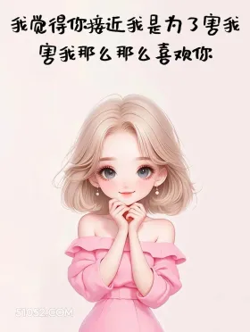 小女孩 撩人 情话 文案 我觉得你接近我是为了害我 害我那么那么喜欢你