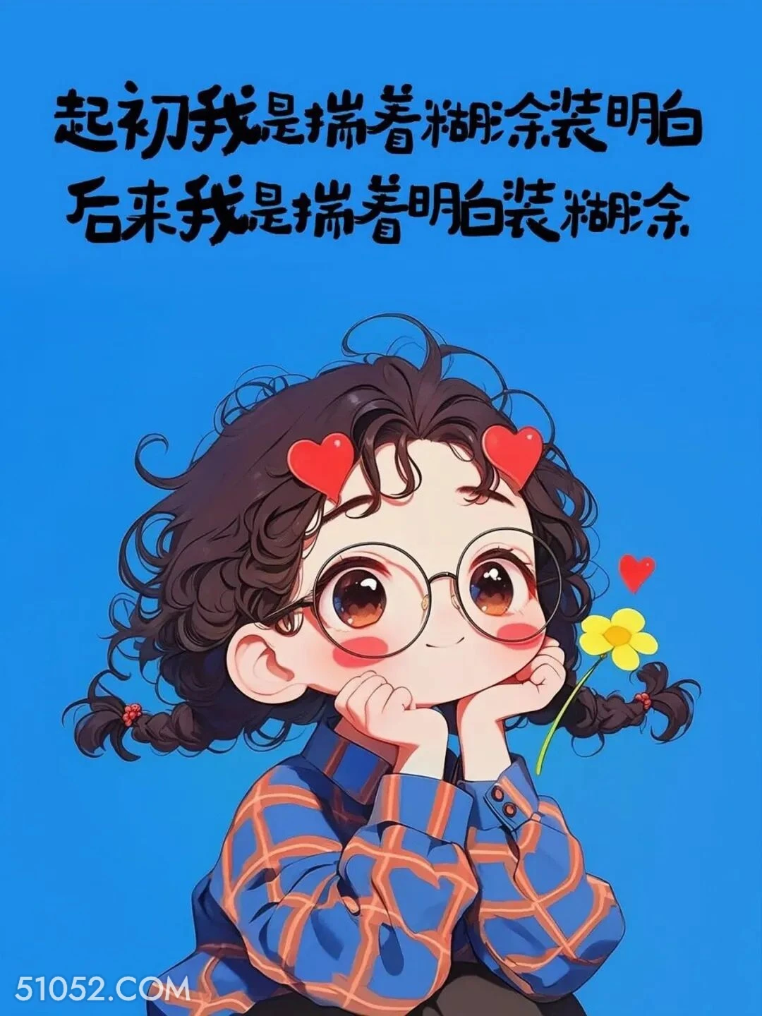 后来揣着明白装糊涂 小女孩 发朋友圈 走心文案