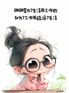 为了生活工作却为了工作疏远生活 小女孩 心好累 治愈文案