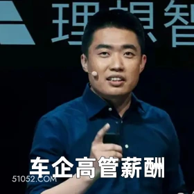 2025年05月08日 恶搞 恶搞新闻 李想 理想 年薪 理想智 车企高管薪酬