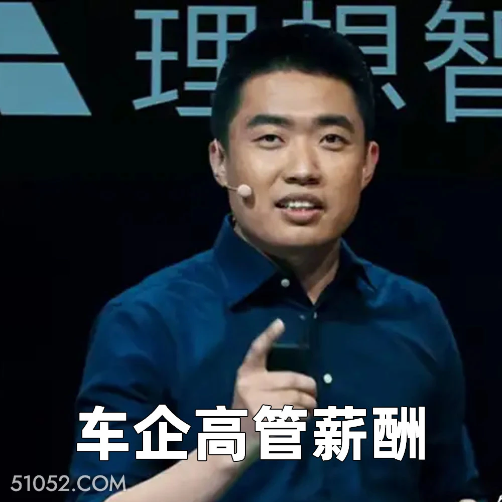 车企高管薪酬 2025年05月08日 恶搞 恶搞新闻 李想 理想 年薪
