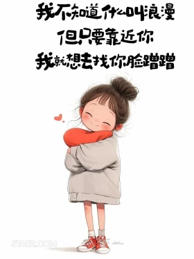 只要靠近你就想蹭蹭 小女孩 不正经 撩人 搞笑文案