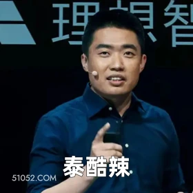 2025年05月08日 恶搞 恶搞新闻 李想 理想 年薪 理想智 泰酷辣