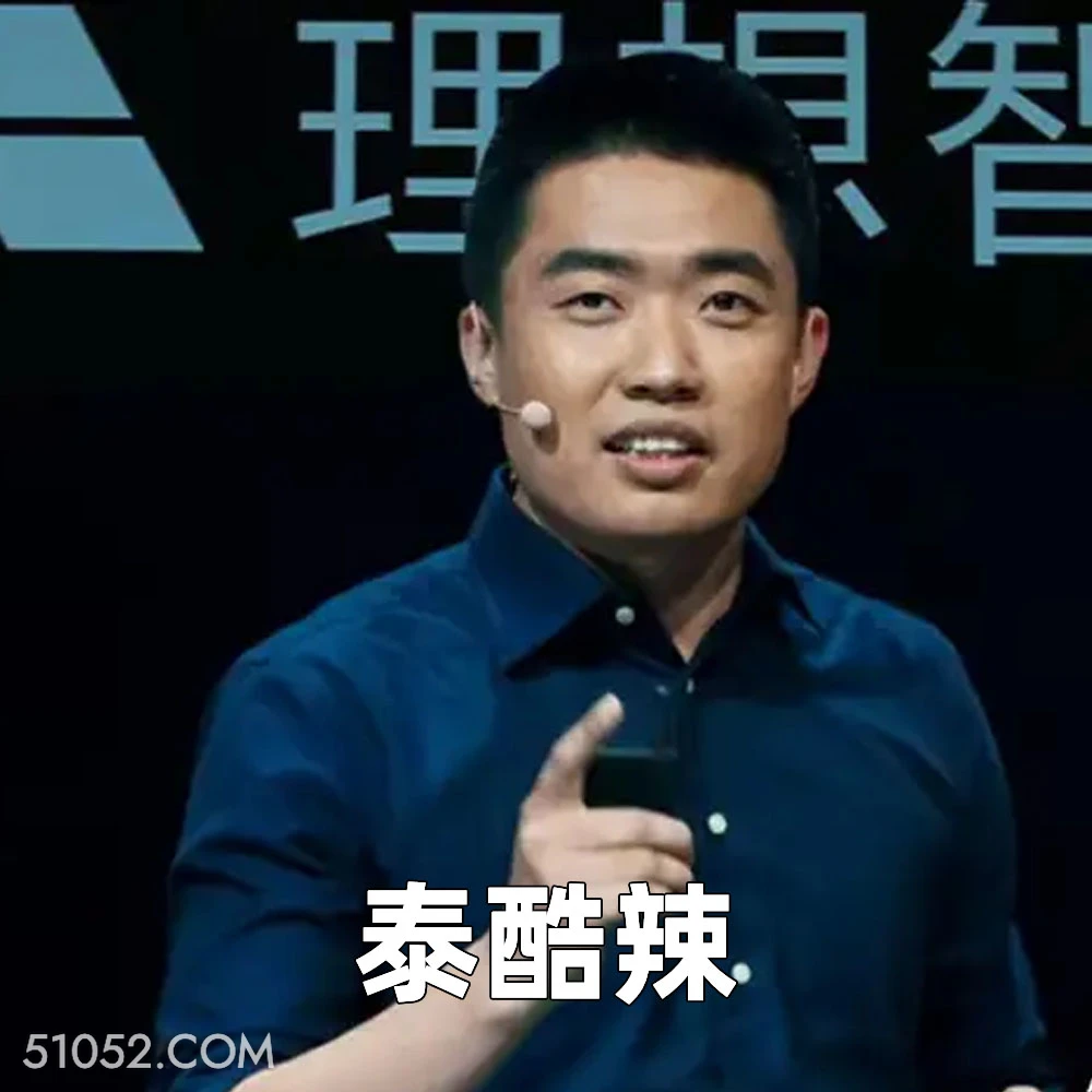 泰酷辣 2025年05月08日 恶搞 恶搞新闻 李想 理想 年薪