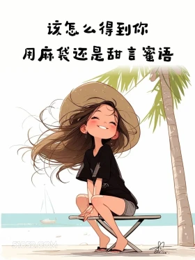 该怎么得到你 成熟女人 调戏对象 撩人 文案