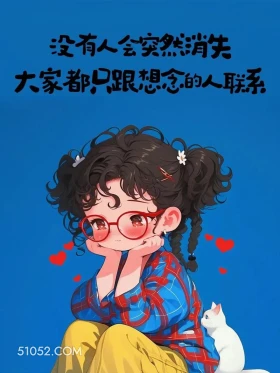 大家都只想跟想念的人联系 小女孩 发朋友圈 走心文案