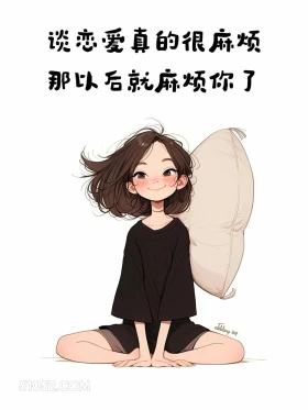 以后就麻烦你了 成熟女人 调戏对象 撩人 文案