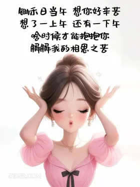 小女孩 撩人 情话 文案 助示日当午想你好辛苦 想了一上午还有一下午 啥时候才能抱抱你 解解我的相思之 21
