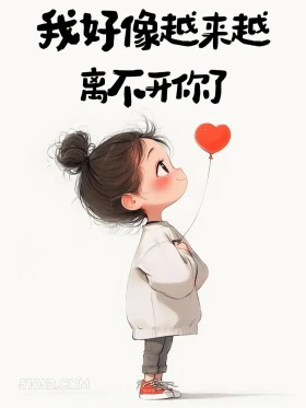 好像越来越离不开你 小女孩 撩人 搞笑文案