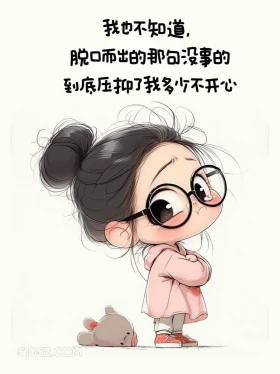 脱口而出的没事到底压抑了多少不开心 小女孩 心好累 治愈文案
