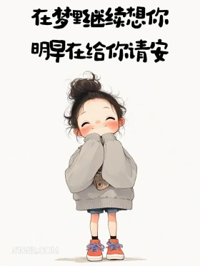梦里继续想你 小女孩 撩人 搞笑文案