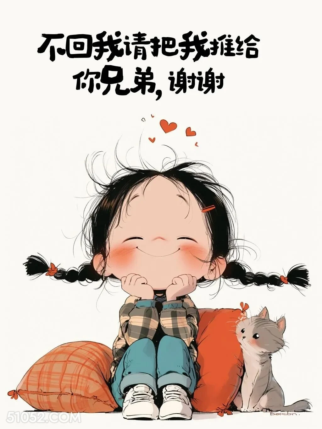 不回我请把我推给你兄弟 小女孩 皮一下 秒回 搞笑文案