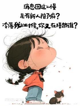 消息回这么慢是有新人陪伴吗 小女孩 皮一下 秒回 搞笑文案