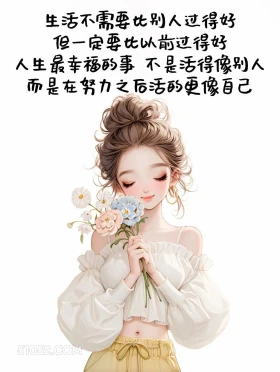 人生要活得像自己 成熟女人 发朋友圈 走心文案