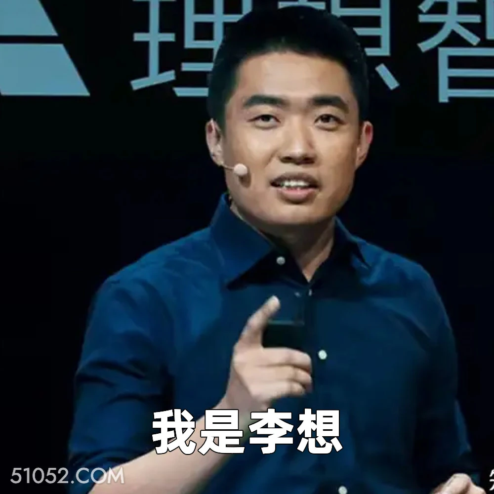 我是李想 2025年05月08日 恶搞 恶搞新闻 李想 理想 年薪