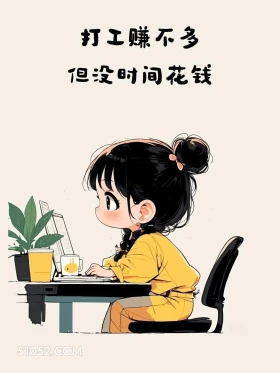 打工赚的不多但没时间花钱 小女孩 上班 打工人 搞笑文案