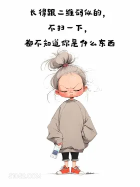 长得跟二维码似的 小女孩 吵架 骂人不带脏话 搞笑文案