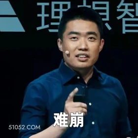2025年05月08日 恶搞 恶搞新闻 李想 理想 年薪 理想智 难崩