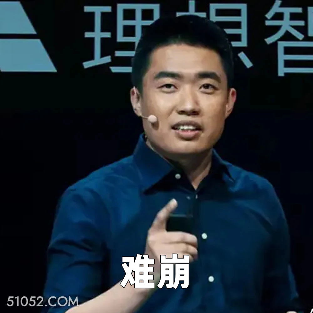 难崩 2025年05月08日 恶搞 恶搞新闻 李想 理想 年薪