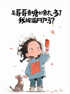 鱼塘鱼太多我被漏网了吗 小女孩 皮一下 秒回 搞笑文案