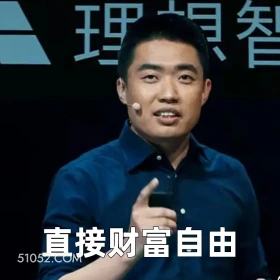 2025年05月08日 恶搞 恶搞新闻 李想 理想 年薪 理想智 直接财富自由