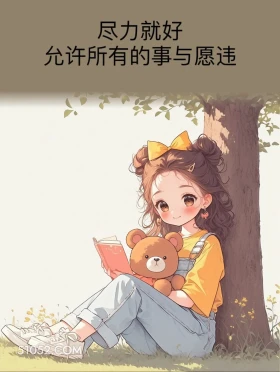 尽力就好 小女孩 发朋友圈 走心文案