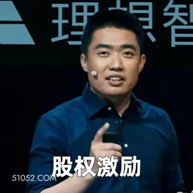 2025年05月08日 恶搞 恶搞新闻 李想 理想 年薪 理想智 股权激励
