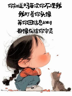 等你回消息像在给你守灵 小女孩 皮一下 秒回 搞笑文案