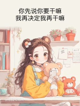 你先说你要干嘛 小女孩 在干嘛 搞笑回复 搞笑文案