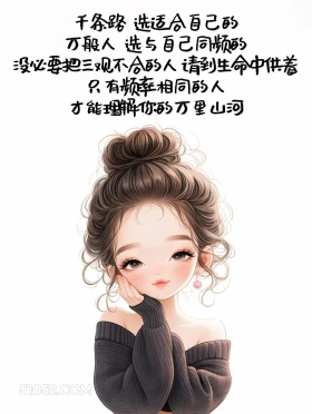 千条路选适合自己的 成熟女人 发朋友圈 走心文案