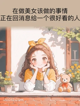 在做美女该做的事 小女孩 在干嘛 搞笑回复 搞笑文案