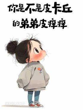 你是不是皮卡丘的弟弟皮在痒 小女孩 不正经 撩人 搞笑文案