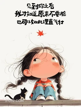 见到你才知道不要脸可以这么理直气壮 小女孩 不带脏字骂人 搞笑文案