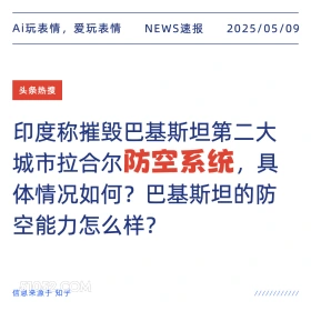 防空系统 2025年05月09日 新闻 头条热搜