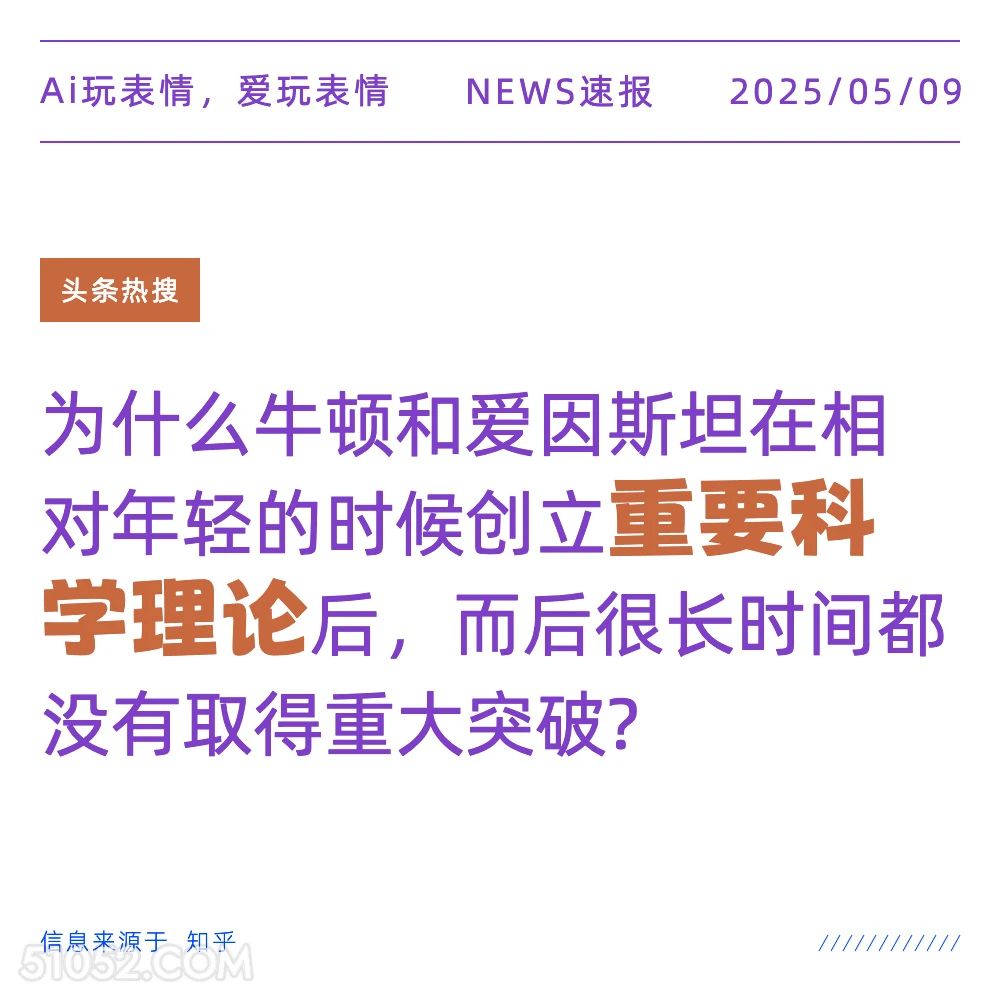 重要科学理论 2025年05月09日 新闻 头条热搜